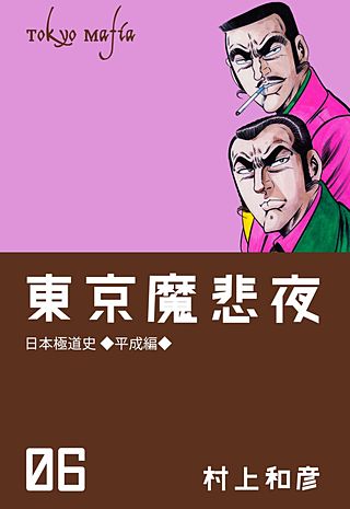 東京魔悲夜 日本極道史～平成編～(6)