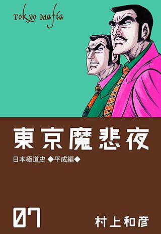 東京魔悲夜 日本極道史～平成編～(7)