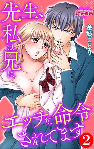先生、私は兄にエッチな命令されてます(2)