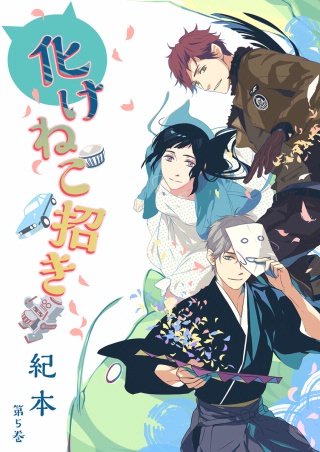 化けねこ招き(5)