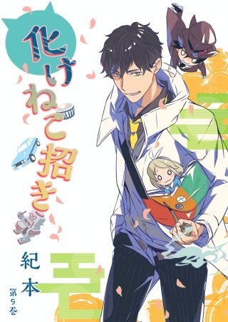 化けねこ招き(9)