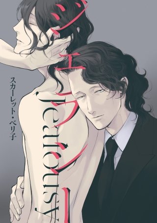 ジェラシー(16)