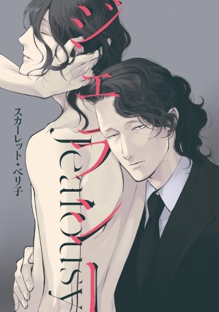 ジェラシー(17)