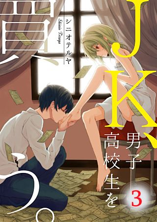 JK、男子高校生を買う。【フルカラー】(3)