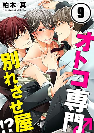 オトコ専門別れさせ屋!?(9)