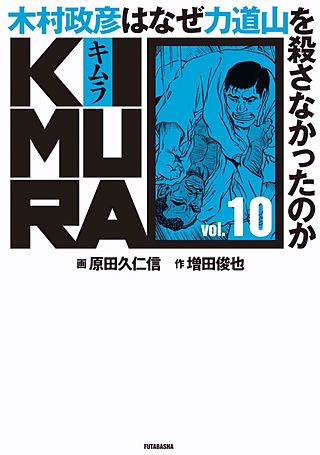 KIMURA Vol.10 ～木村政彦はなぜ力道山を殺さなかったのか～