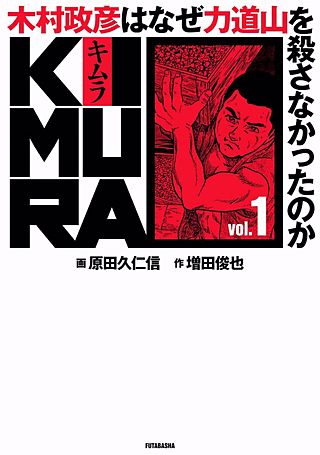 KIMURA vol.1～木村政彦はなぜ力道山を殺さなかったのか～