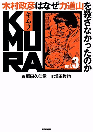 KIMURA vol.3～木村政彦はなぜ力道山を殺さなかったのか～