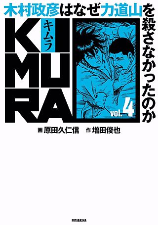 KIMURA vol.4～木村政彦はなぜ力道山を殺さなかったのか～