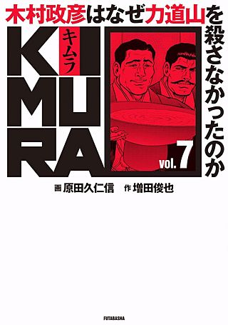 KIMURA vol.7～木村政彦はなぜ力道山を殺さなかったのか～