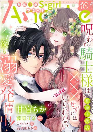 無敵恋愛S*girl Anette Vol.101
