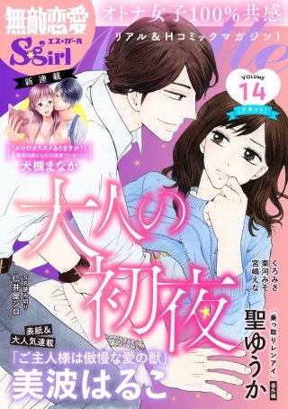 無敵恋愛S*girl Anette Vol.14　大人の初夜