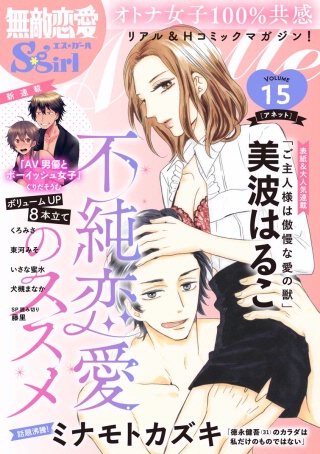 無敵恋愛S*girl Anette Vol.15　不純恋愛のススメ 