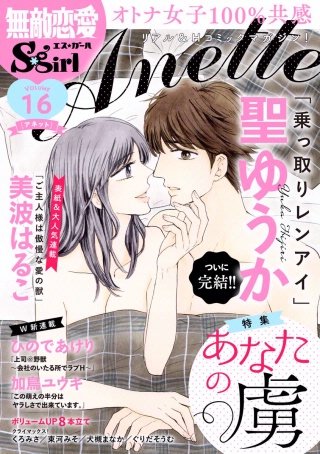 無敵恋愛S*girl Anette Vol.16　あなたの虜