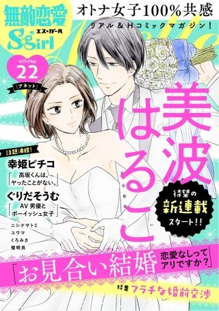 無敵恋愛S*girl Anette Vol.22　フラチな婚前交渉