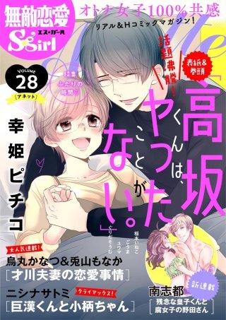 無敵恋愛S*girl Anette Vol.28　ふたりの時間