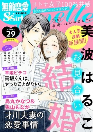 無敵恋愛S*girl Anette Vol.29　夫婦、はじめました。