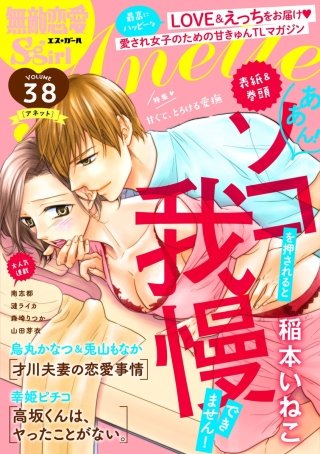 無敵恋愛S*girl Anette Vol.38　甘くて、とろける愛撫