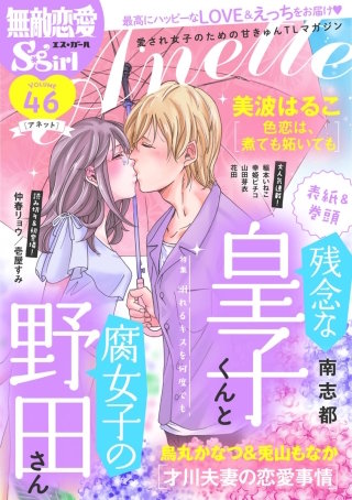 無敵恋愛S*girl Anette Vol.46　溺れるキスを何度でも
