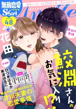 無敵恋愛S*girl Anette Vol.48　甘く痺れる恋