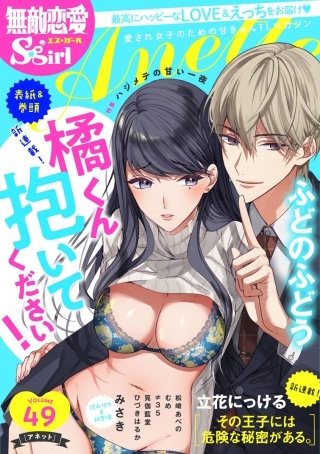 無敵恋愛S*girl Anette Vol.49　ハジメテの甘い一夜