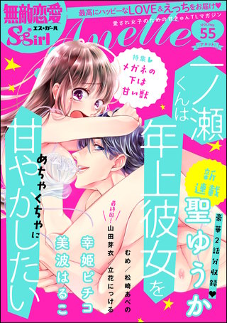 無敵恋愛S*girl Anette Vol.55　メガネの下は甘い獣