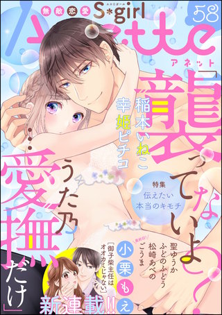 無敵恋愛S*girl Anette Vol.58　伝えたい本当のキモチ