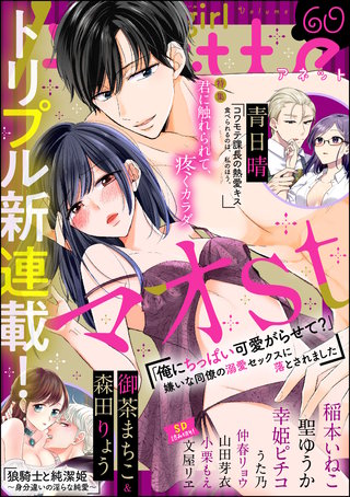 無敵恋愛S*girl Anette Vol.60　君に触れられて、疼くカラダ