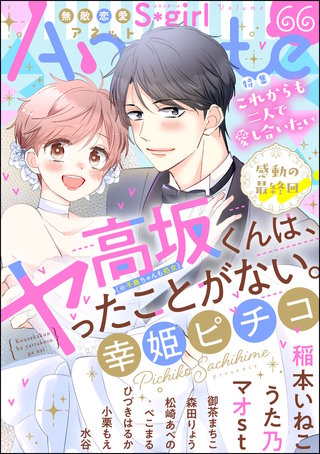 無敵恋愛S*girl Anette Vol.66　これからも二人で愛し合いたい