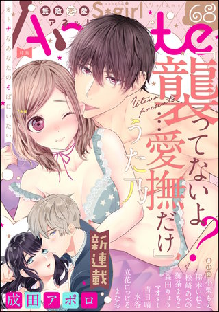 無敵恋愛S*girl Anette Vol.68　オトナなあなたのそばにいたい