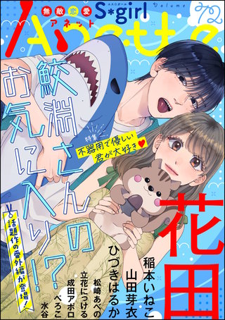 無敵恋愛S*girl Anette Vol.72　不器用で優しい君が大好き