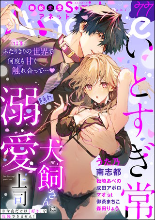 無敵恋愛S*girl Anette Vol.77　ふたりきりの世界で何度も甘く触れ合って…♪