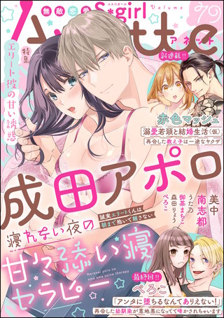 無敵恋愛S*girl Anette Vol.79　エリート彼の甘い誘惑