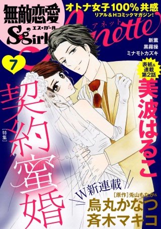無敵恋愛S*girl Anette Vol.7　契約蜜婚