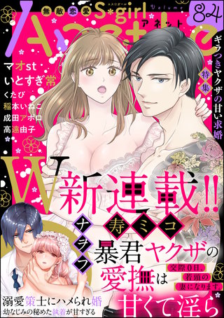 無敵恋愛S*girl Anette Vol.84　ギラつきヤクザの甘い求婚