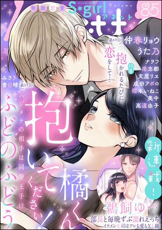 無敵恋愛S*girl Anette Vol.85　抱かれるたびに恋をして…