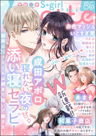 無敵恋愛S*girl Anette Vol.86　結婚しても毎晩ハレンチ♪