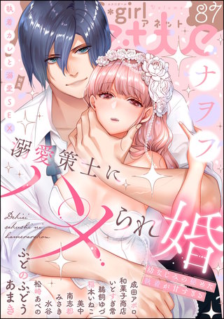 無敵恋愛S*girl Anette Vol.87　執着カレと溺愛SEX