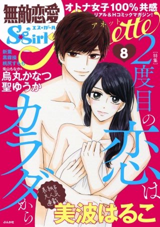 無敵恋愛S*girl Anette Vol.8　2度目の恋はカラダから