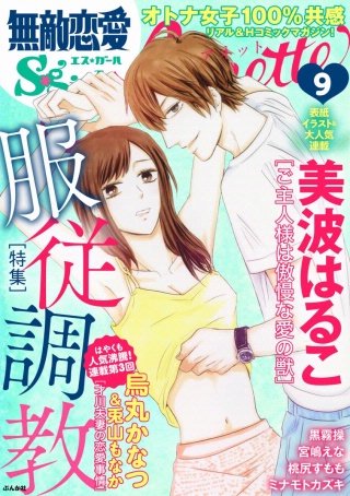 無敵恋愛S*girl Anette Vol.9　服従調教