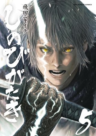 しのびがたき(5)