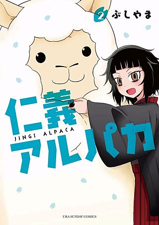 仁義アルパカ(2)