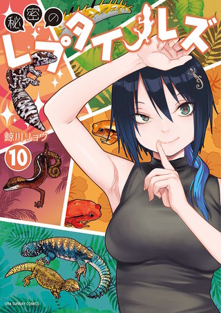 秘密のレプタイルズ(10)