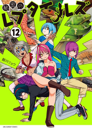 秘密のレプタイルズ(12)