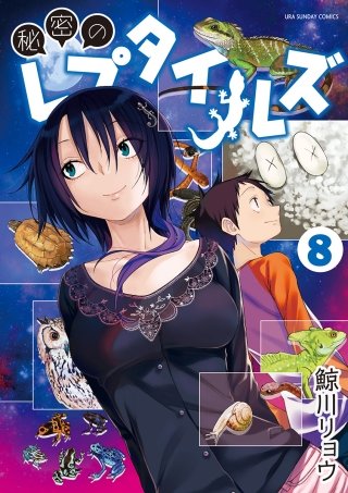 秘密のレプタイルズ(8)