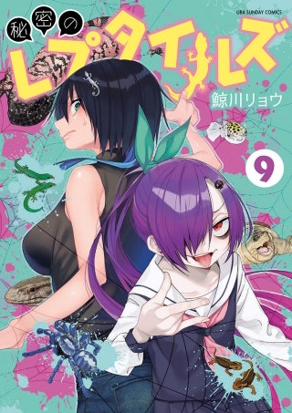 秘密のレプタイルズ(9)