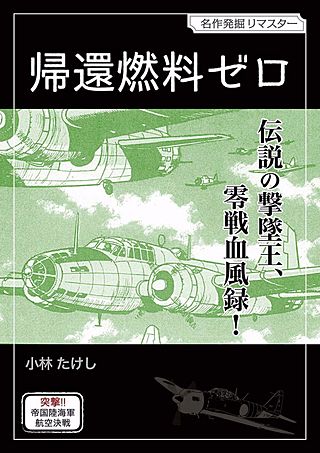 帰還燃料ゼロ