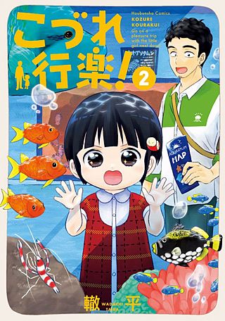 こづれ行楽！(2)
