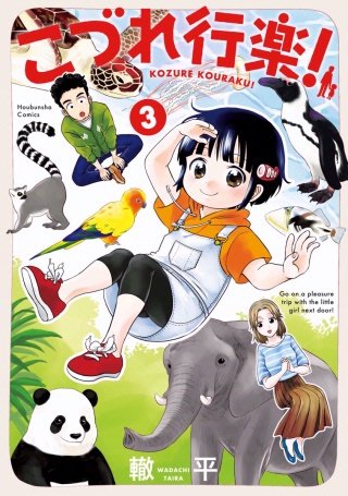 こづれ行楽！(3)