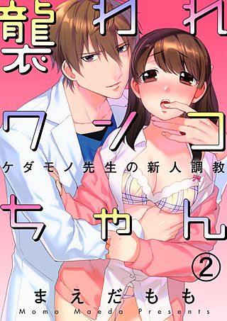 襲われワンコちゃん～ケダモノ先生の新人調教～(2)